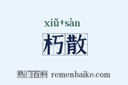 朽散是什么意思的图片